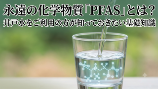 永遠の化学物質「PFAS」とは？