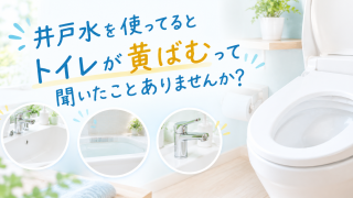 「井戸水を使ってるとトイレが黄ばむ」って聞いたことありませんか？